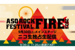 ニコニコ生放送、音楽フェス「ASO ROCK FESTIVAL FIRE 2023」のライブステージを一部独占生配信