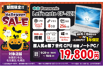 「Panasonic Let's note CF-SZ6」を1万9800円で販売！ ショップインバース「ハロウィンセール！！」