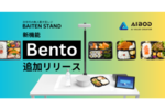 AIBOD、次世代無人置き型レジBAITEN STANDに「Bento」機能を追加リリース
