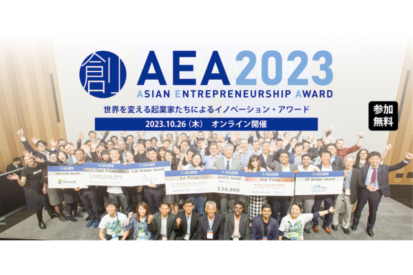 エコシステム構築を目指したイノベーション・アワード「AEA2023」オンライン開催