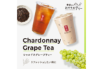 ゴンチャ ジャパン、和紅茶をつかった「シャルドネグレープティー」 期間限定で登場
