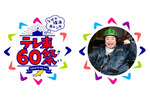 テレビ東京60周年記念「テレ東60祭 なぜか横浜赤レンガ」開催！ アンバサダーは出川哲朗氏