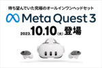 アキバ☆ソフマップドットコム、「Meta Quest 3」の予約受付を開始