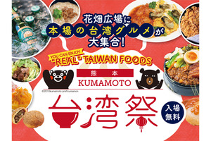 本場の台湾グルメが楽しめる「KUMAMOTO台湾祭」9月29日〜10月1日開催