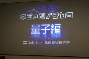 量子インターネットはもうすぐ？ ソフトバンクが量子技術研究開発の説明会を開催