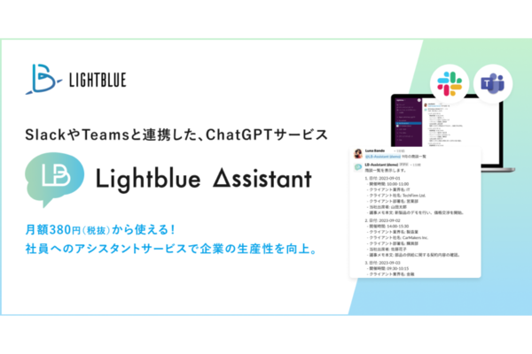 Lightblue、低額から使えるChatGPTアシスタントサービス「Lightblue Assistant」提供開始