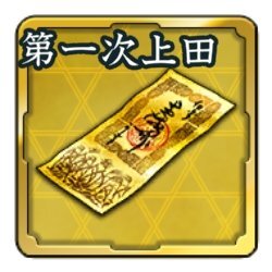 『信長の野望 出陣』で列伝イベント「第一次上田合戦」が開催中！