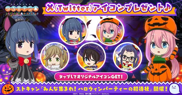 ゲーム『ゆるキャン△』で「ハロウィン」の新イベントが9月30日より開催！