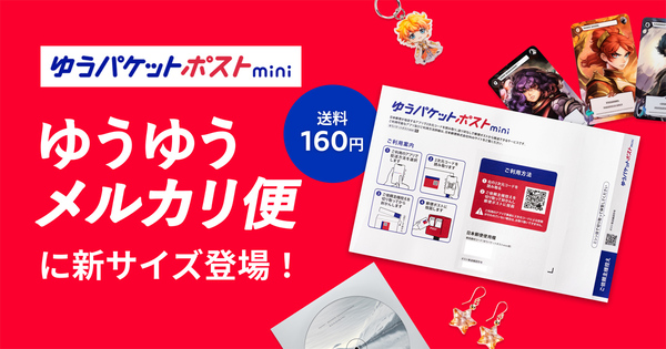 ASCII.jp：メルカリ、送料160円の「ゆうパケットポストmini」。推し活グッズを匿名配送