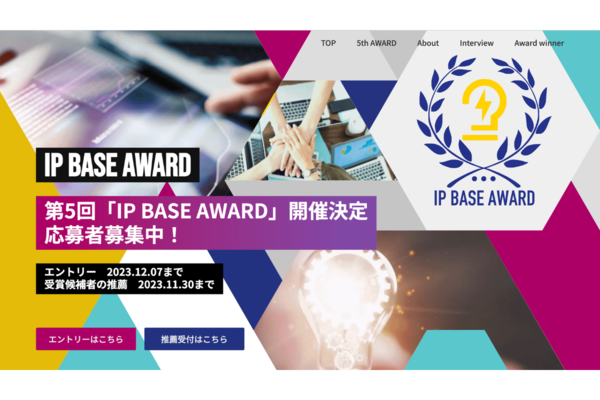 特許庁が知財戦略に優れたスタートアップを公募 第5回「IP BASE AWARD」