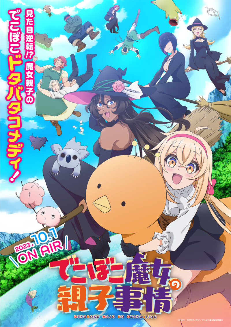 『でこぼこ魔女の親子事情』