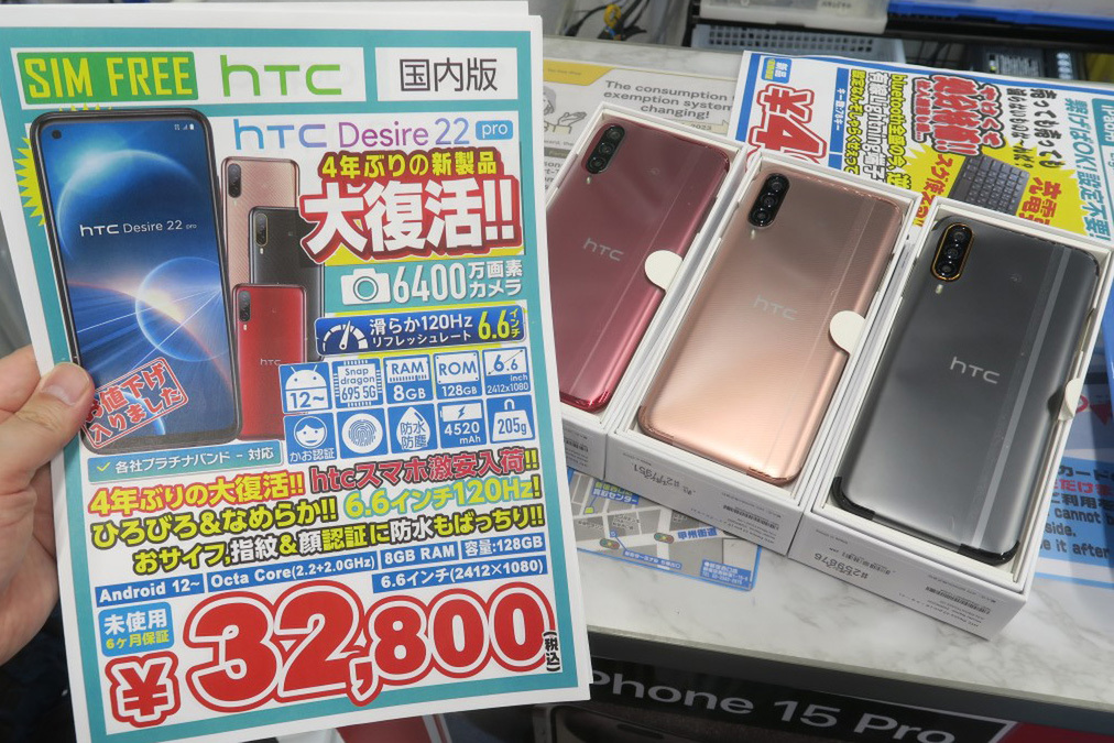 ASCII.jp：昨年発売のHTCスマホ「Desire 22 pro」の未使用品がアキバで