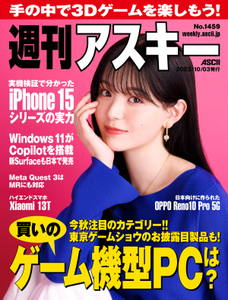 週刊アスキー No.1459(2023年10月3日発行)