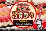 寿司3貫が安い！「好きなネタだけ！」を叶える小僧寿しの平日キャンペーン