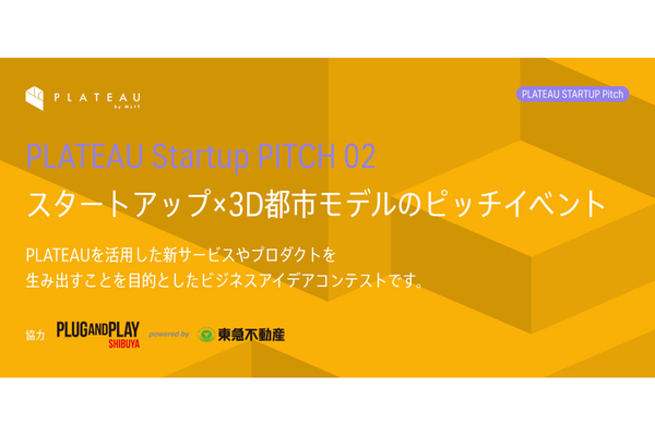 3D都市モデルの活用アイデアを持つスタートアップの参加を期待　アイデアピッチ「PLATEAU STARTUP Pitch 02」（2024年1月19日開催）登壇者募集中