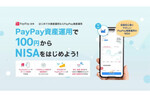 PayPay証券、「NISA口座」の開設申し込み受付開始