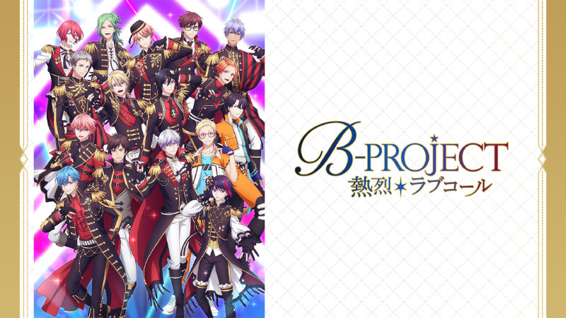 『B-PROJECT ～熱烈＊ラブコール～』