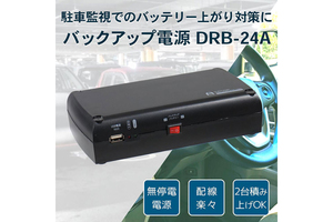 ドライブレコーダーの駐車中録画機能を使ってもバッテリーが上がりにくい車載用無停電電源／バックアップ電源「DRB-24A」