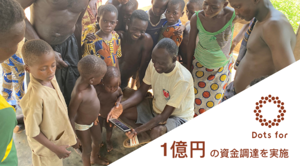 アフリカ農村部にインターネットインフラを。デジタルサービス拡充を目指すDots for
