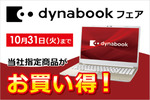 指定のDynabookが特別値下げとなる「Dynabookフェア」10月31日まで開催中