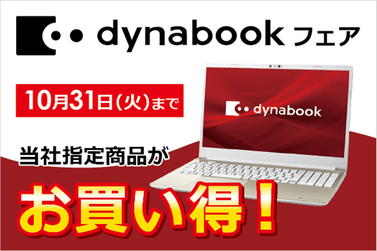 ASCII.jp：指定のDynabookが特別値下げとなる「Dynabookフェア」10月31