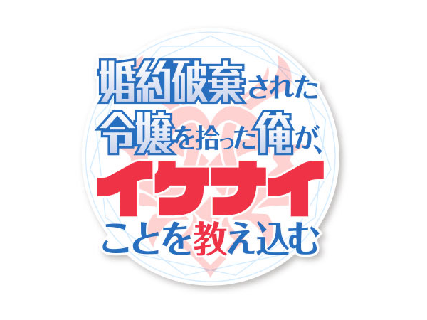 『婚約破棄された令嬢を拾った俺が、イケナイことを教え込む』