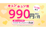 mineo、新キャンペーンで月5GBの音声SIMが1年間、月990円で利用可能に
