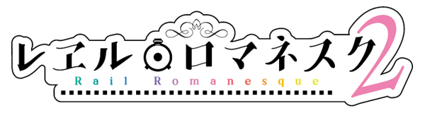 『レヱル・ロマネスク2』