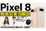 10/4（水）22時45分～生放送 「Pixel 8」発表会実況＆解説やります！ピンクの本体が超がかわいい