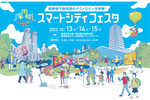 スマートシティフェスタ2023 in西新宿が開催されます！ Vol.11～2023年9月～