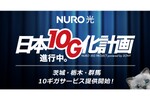 NURO光、10ギガプランの提供エリアを北関東へ拡大