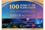 【10月21日限定】満天の星が輝く夜空がたった100円！ プラネタリウム100周年記念キャンペーン