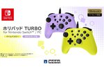 Switch向け「ホリパッド TURBO」ライトパープル／ライムイエローが11月に発売！