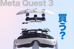 【本日発売】「Meta Quest 3」一歩先の現実が手に入る、待望のMR対応ヘッドセット