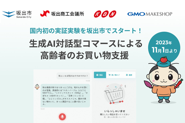 GMO、高齢者の買い物支援策「生成AIによる対話型コマース」の実証実験を香川県坂出市で実施