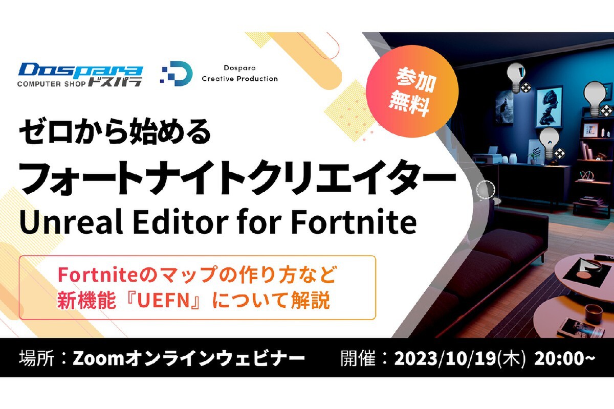 ASCII.jp：ドスパラ、Fortniteのマップの作り方を学べる「ゼロから