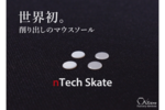 PCワンズ、ゲーミングマウス用ソール「nTech Skate DR-1／PL-1／UH-1」を実店舗で販売開始