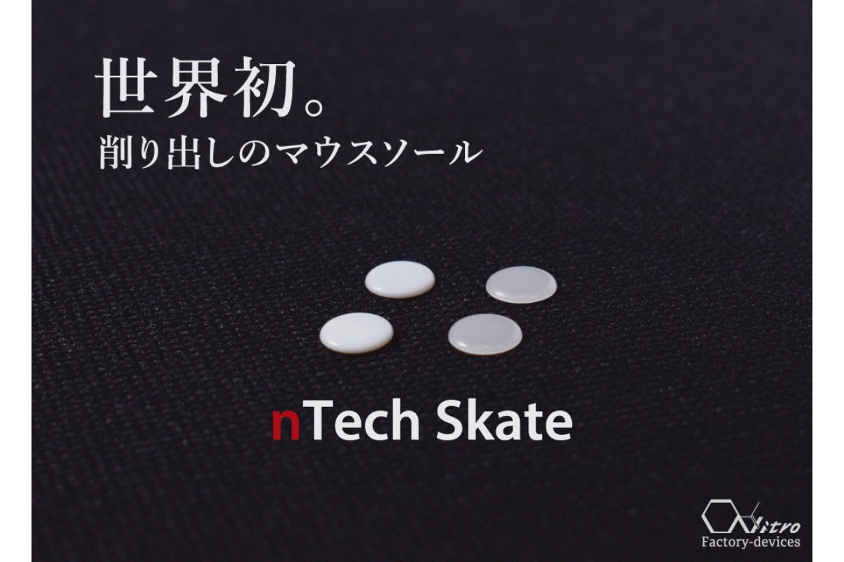 ASCII.jp：PCワンズ、ゲーミングマウス用ソール「nTech Skate DR-1／PL