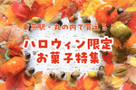 可愛すぎるスイーツが大集合！ 東京駅・丸の内で買える「ハロウィン限定お菓子」特集