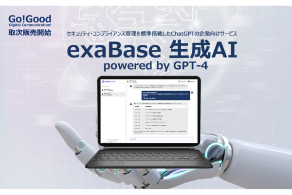Go Good、ChatGPT活用の生成AIサービス「exaBase 生成AI powered by GPT-4」の取次販売を開始