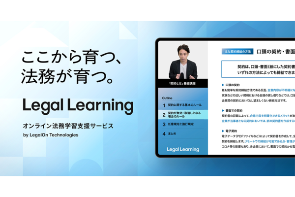 LegalOn Technologies、法務人材の育成支援をするオンライン学習支援サービス「Legal Learning」リリース