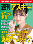 週刊アスキー No.1460(2023年10月10日発行)