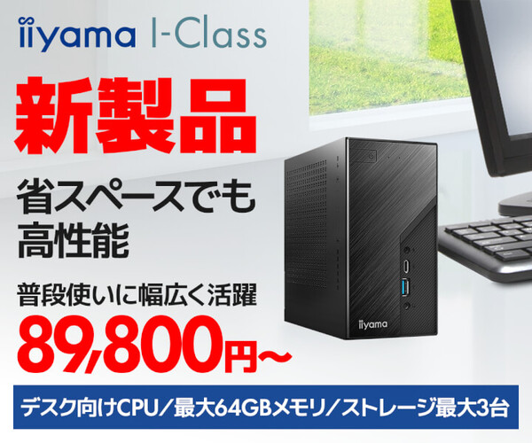ASCII.jp：省スペース・高性能を両立 インテル13世代CPU搭載「iiyama