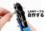 LANケーブルは自作できる！カットから圧着まで可能な"かしめ工具"「LAN-TL22」