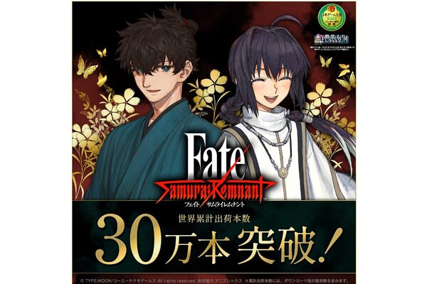 Fate/Samurai Remnant』の累計出荷本数が早くも30万本突破！ - 週刊