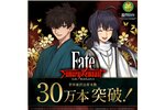 『Fate/Samurai Remnant』の累計出荷本数が早くも30万本突破！