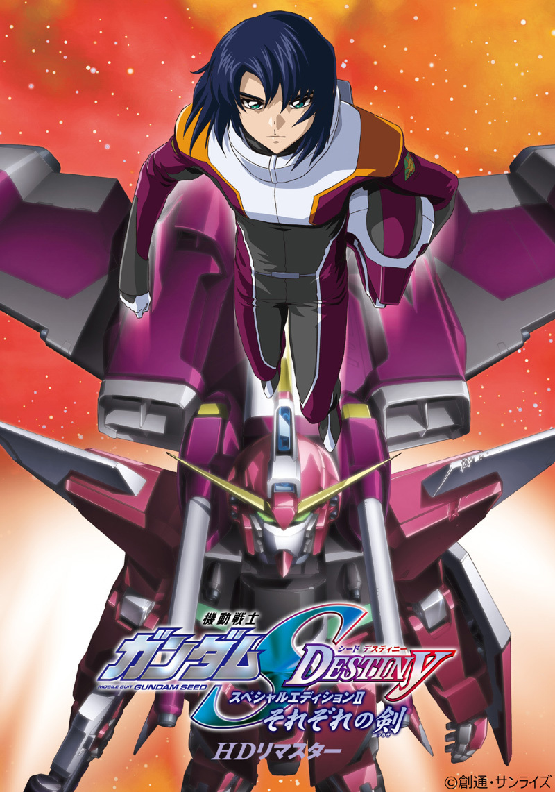 『機動戦士ガンダムSEED DESTINY スペシャルエディションⅡ それぞれの剣 HDリマスター』