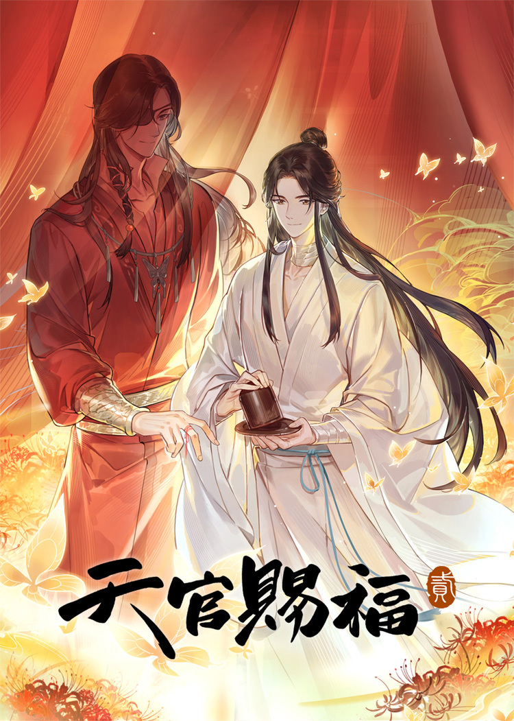 『天官賜福 貮』