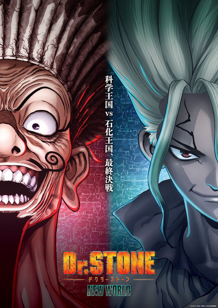 『Dr.STONE NEW WORLD』第2クール
