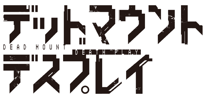 『デッドマウント・デスプレイ』第2クール